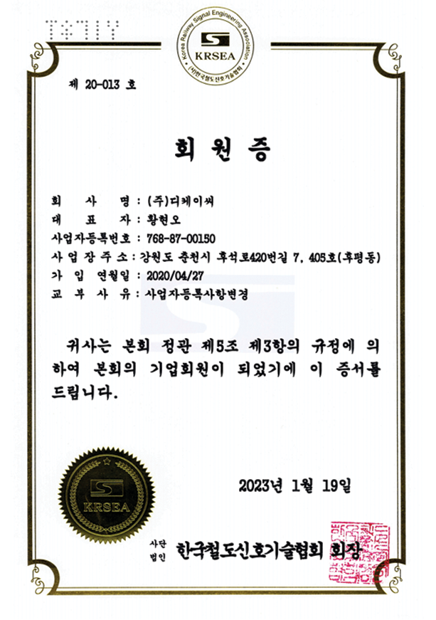 한국철도신호기술협회 회원증